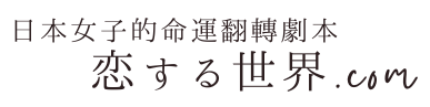 恋するセカイ.com
